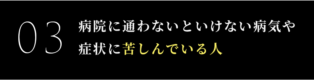 病院に通わないといけない病気や症状に苦しんでいる人