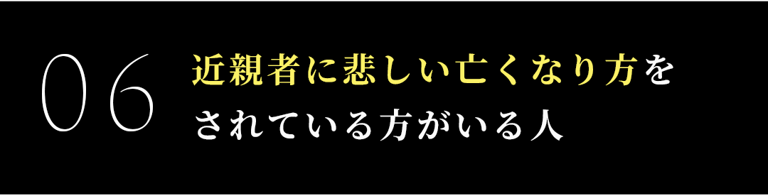 近親者に悲しい亡くなり方をされている方がいる人