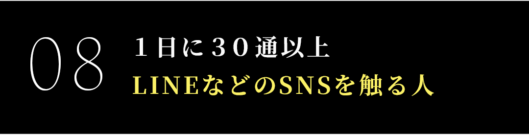 １日に３０通以上
LINEなどのSNSを触る人
