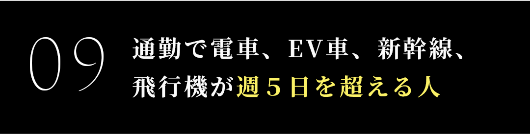 通勤で電車、EV車、新幹線、飛行機が週５日を超える人