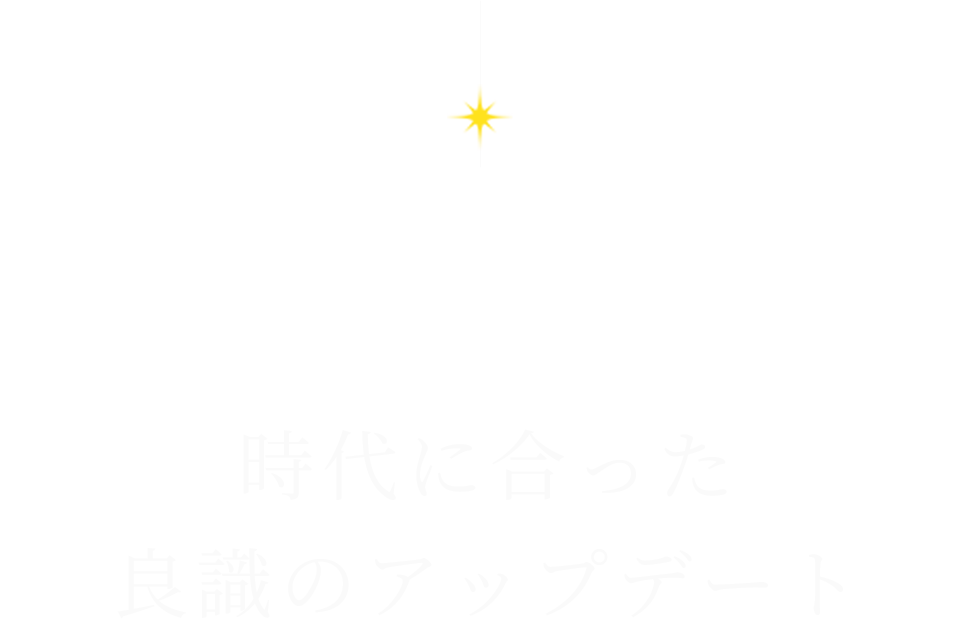 時代に合った良識のアップデート