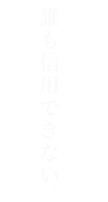 誰も信用できない。
