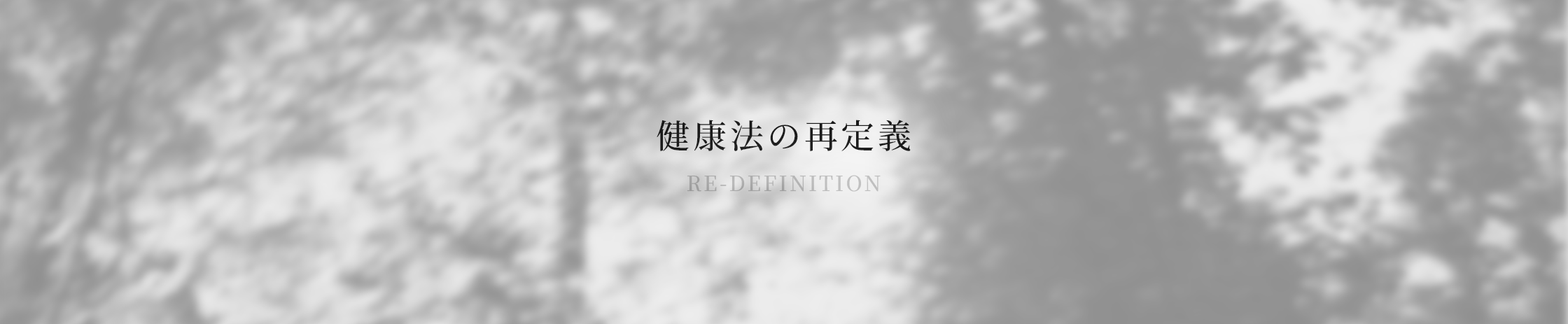 健康法の再定義 / RE-DEFINITION