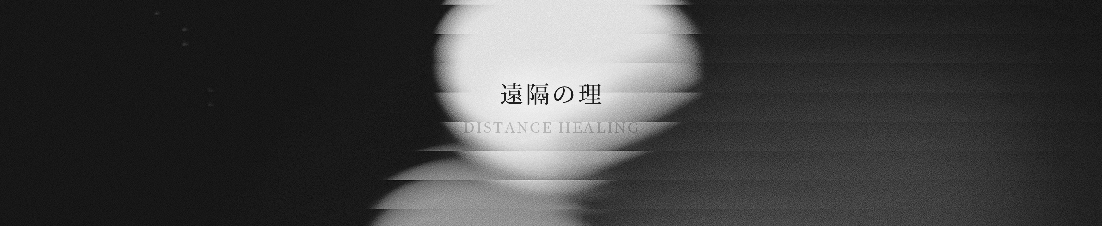 遠隔の理 / DISTANCE HEALING