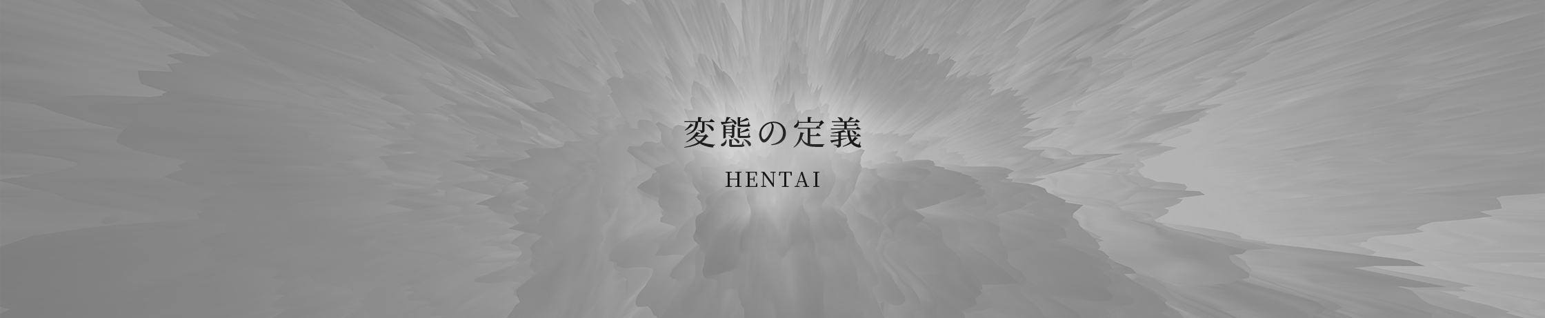 変態の定義 / HENTAI