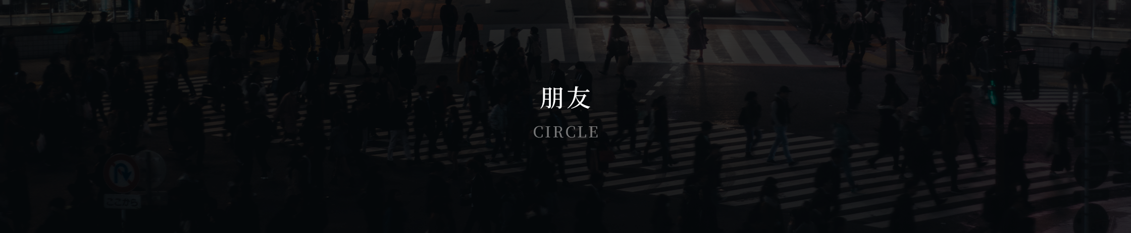 朋友 / CIRCLE