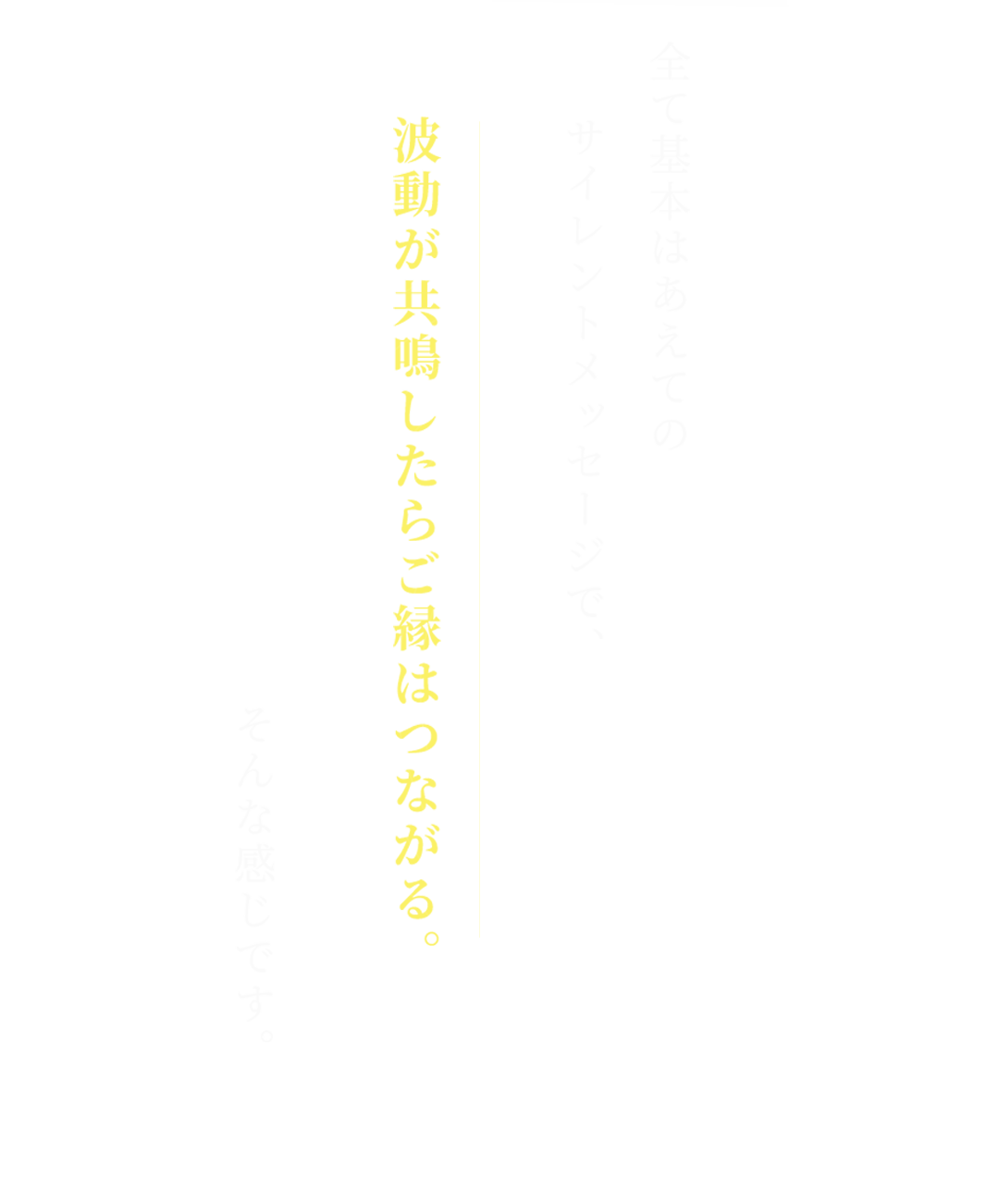 全て基本はあえてのサイレントメッセージで、波動が共鳴したらご縁はつながる。
そんな感じです。