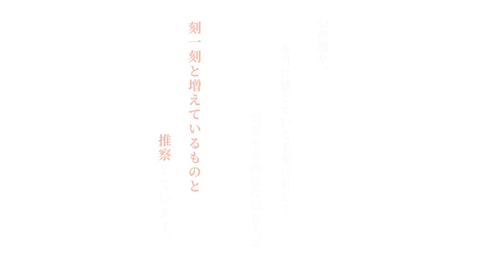 心の闇や、本当に感じている不安に対して対策や方向性に悩む人が刻一刻と増えているものと推察しています