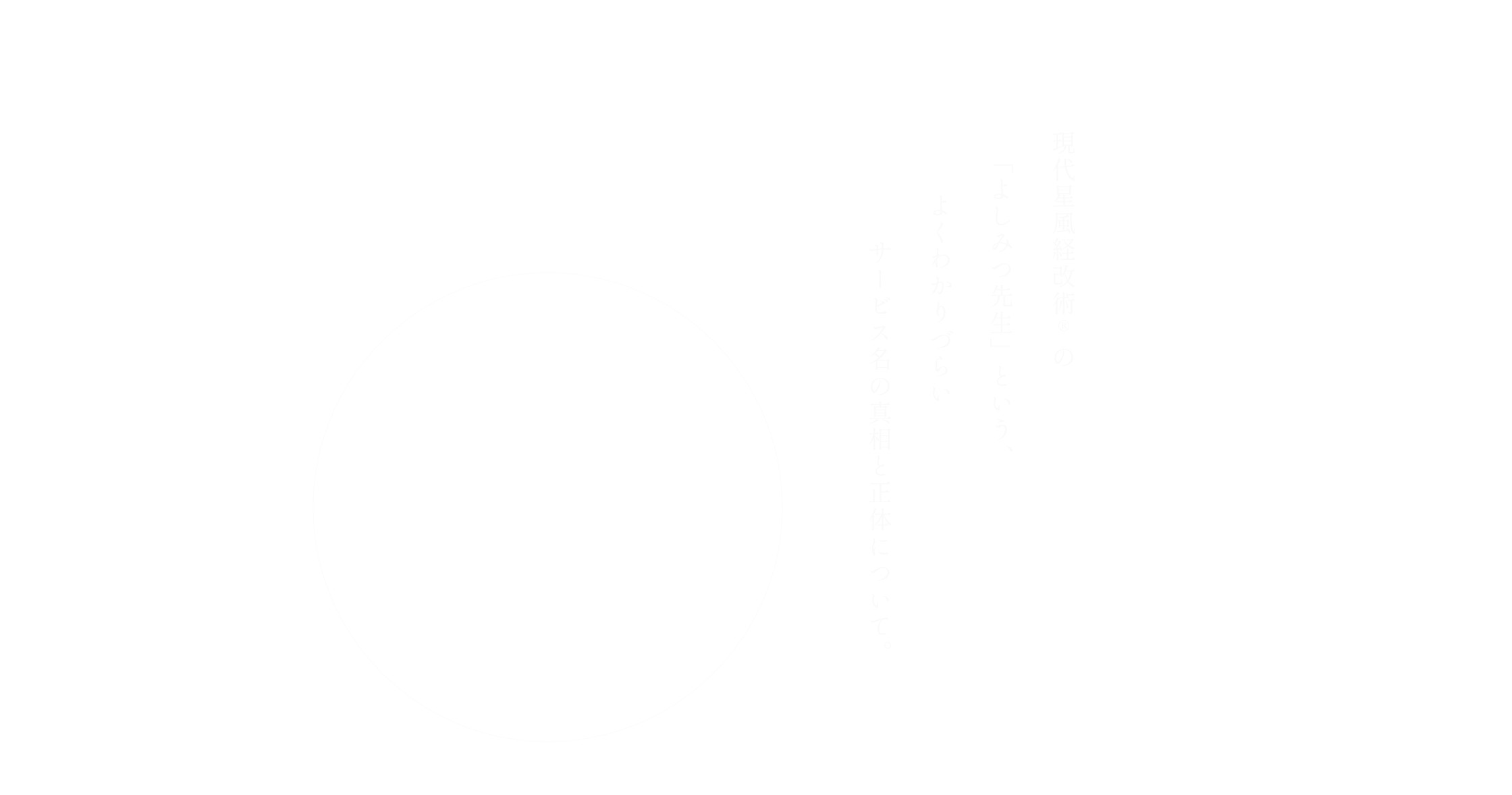 現代星風経改術®︎の「よしみつ先生」という、よくわかりづらいサービス名の真相と正体について。