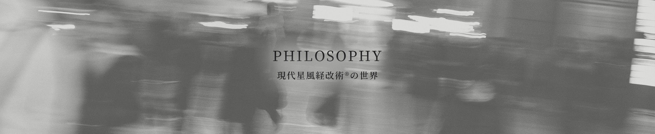 PHILOSOPHY（現代星風経改術®の世界）