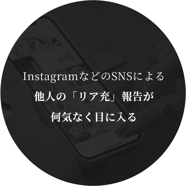InstagramなどのSNSによる他人の「リア充」報告が何気なく目に入る