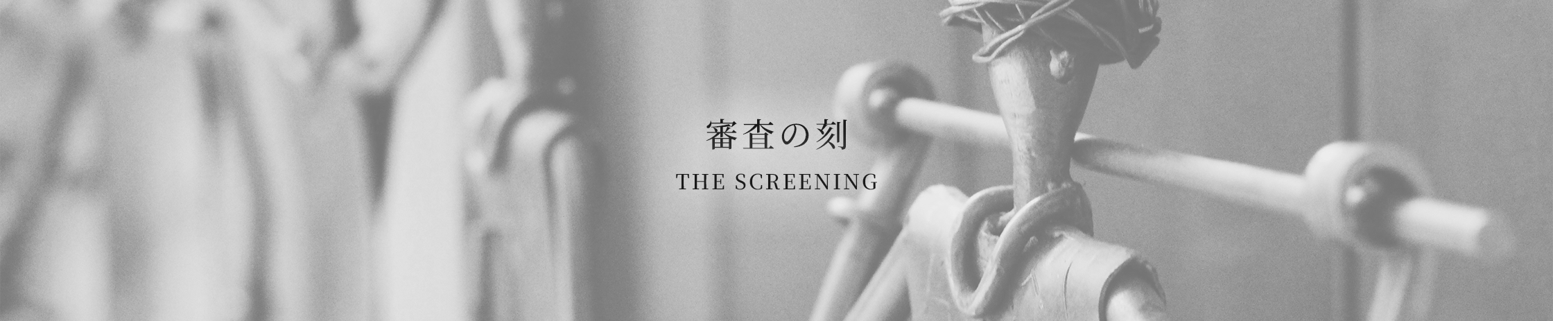 審査の刻 / THE SCREENING