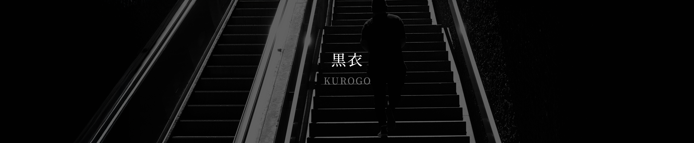 黒衣 / KUROGO