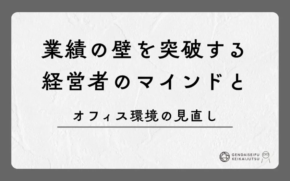 業績の壁を突破する経営者のマインドとオフィス環境の見直し