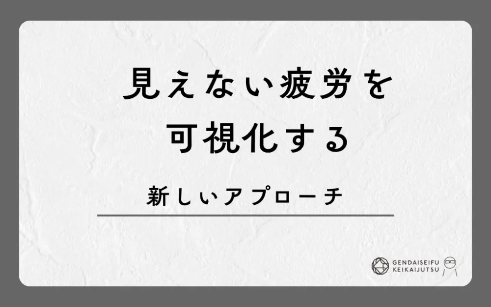 見えない疲労を可視化する新しいアプローチ