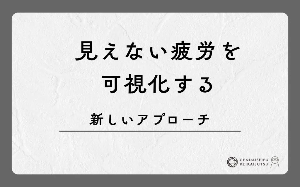 見えない疲労を可視化する新しいアプローチ