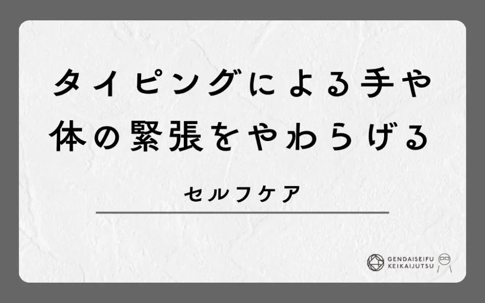 タイピングによる手や体の緊張をやわらげるセルフケア