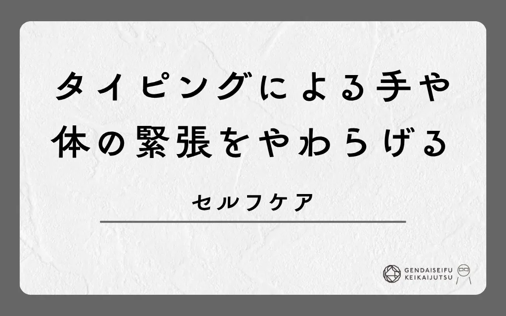 タイピングによる手や体の緊張をやわらげるセルフケア