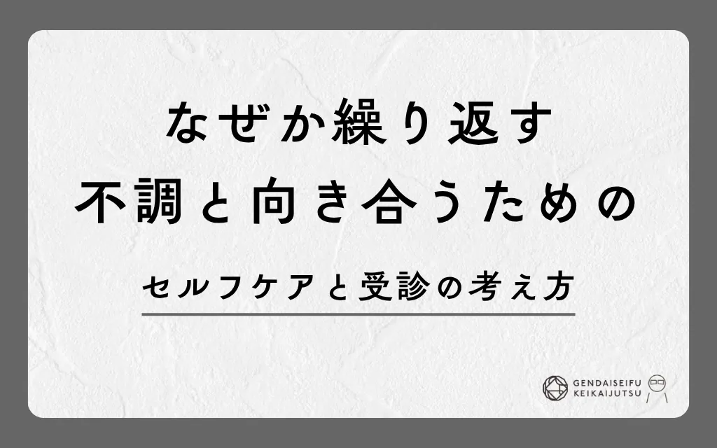 なぜか繰り返す不調と向き合うためのセルフケアと受診の考え方