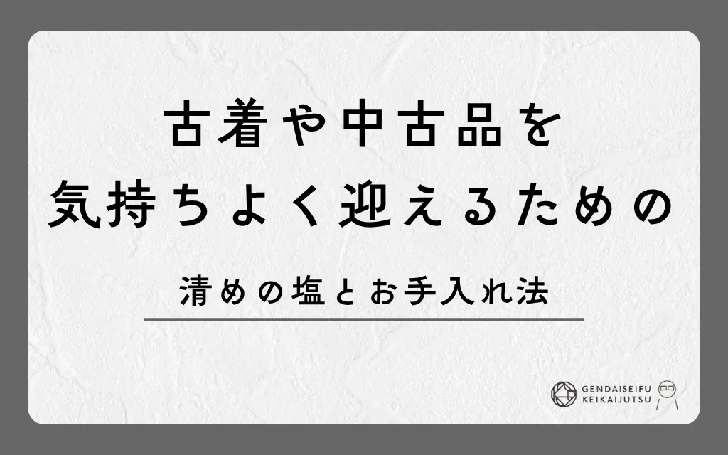 古着や中古品を気持ちよく迎えるための清めの塩とお手入れ法