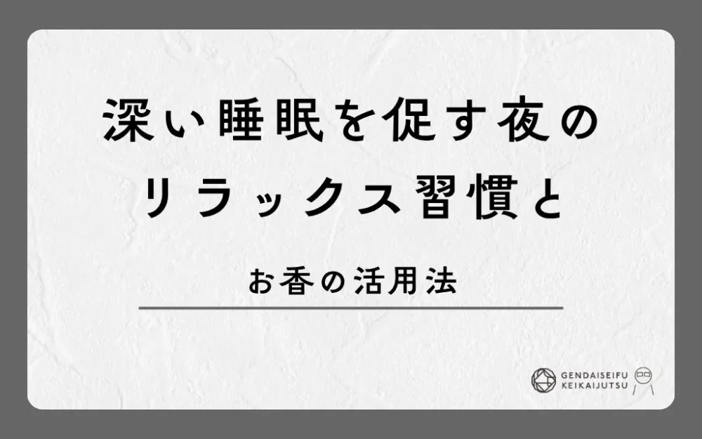 深い睡眠を促す夜のリラックス習慣とお香の活用法