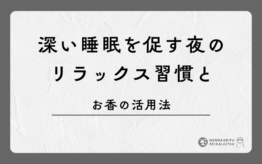 深い睡眠を促す夜のリラックス習慣とお香の活用法