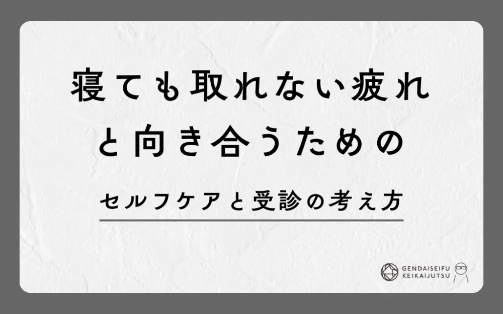 寝ても取れない疲れと向き合うためのセルフケアと受診の考え方