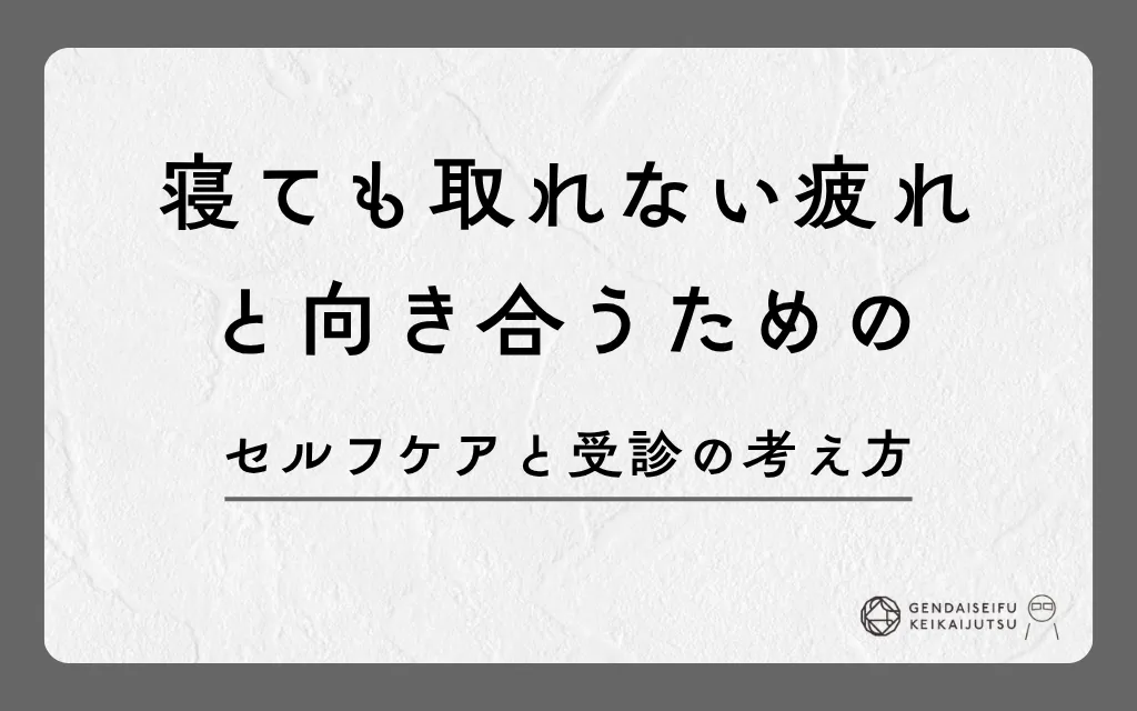 寝ても取れない疲れと向き合うためのセルフケアと受診の考え方