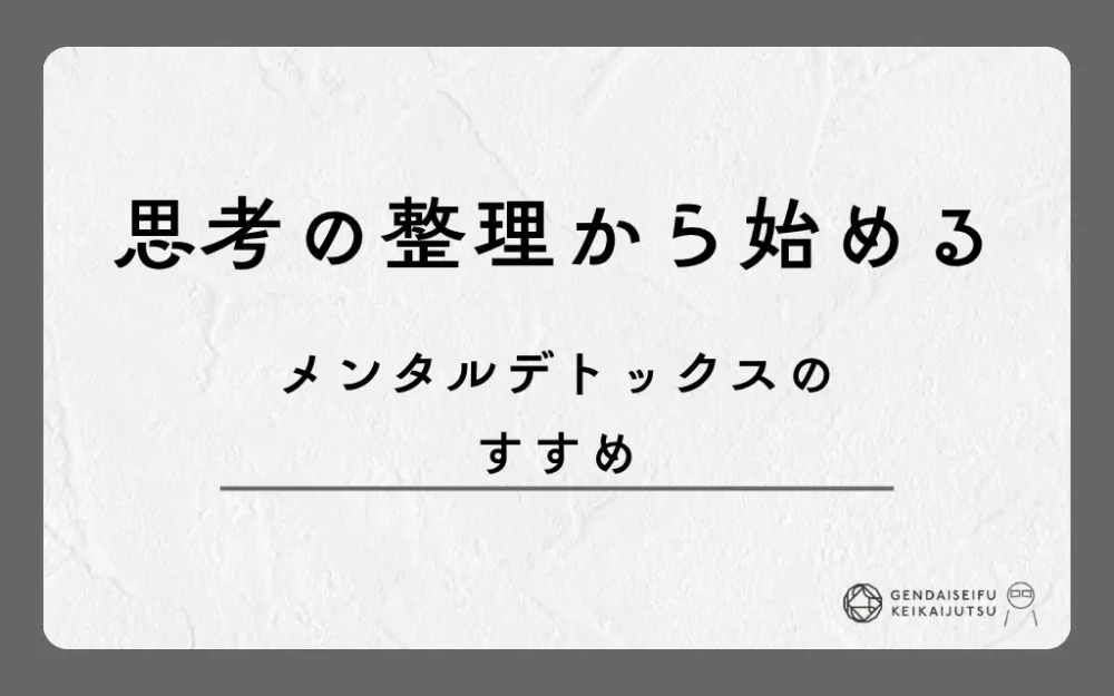 思考の整理から始めるメンタルデトックスのすすめ
