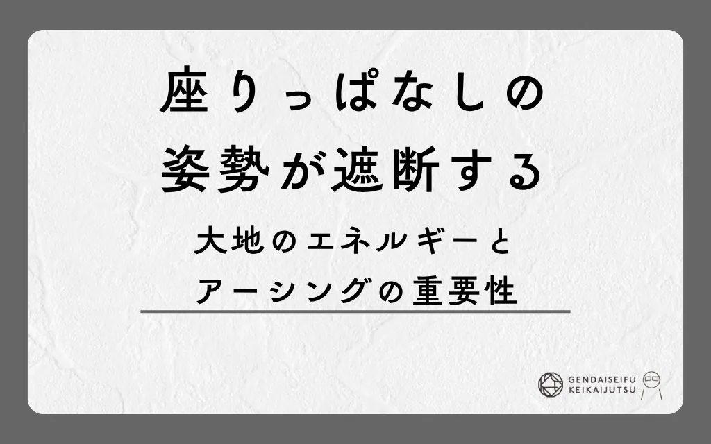 座りっぱなしの姿勢が遮断する大地のエネルギーとアーシングの重要性