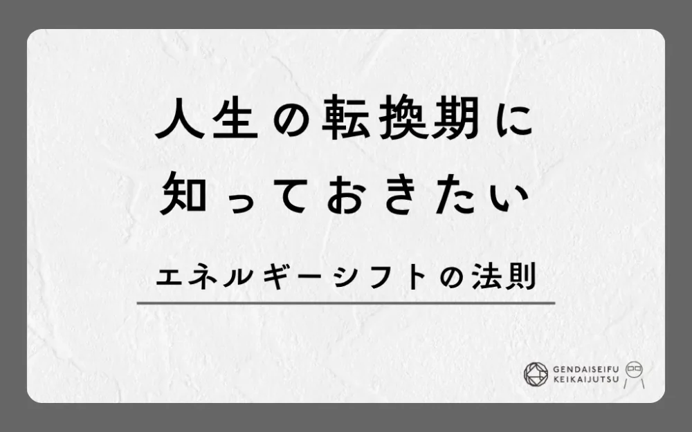 人生の転換期に知っておきたいエネルギーシフトの法則