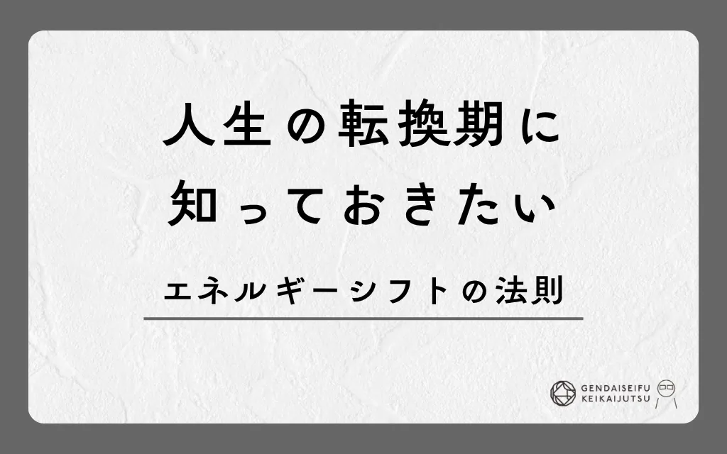 人生の転換期に知っておきたいエネルギーシフトの法則