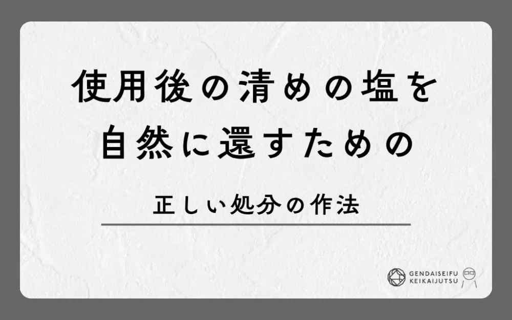 使用後の清めの塩を自然に還すための正しい処分の作法