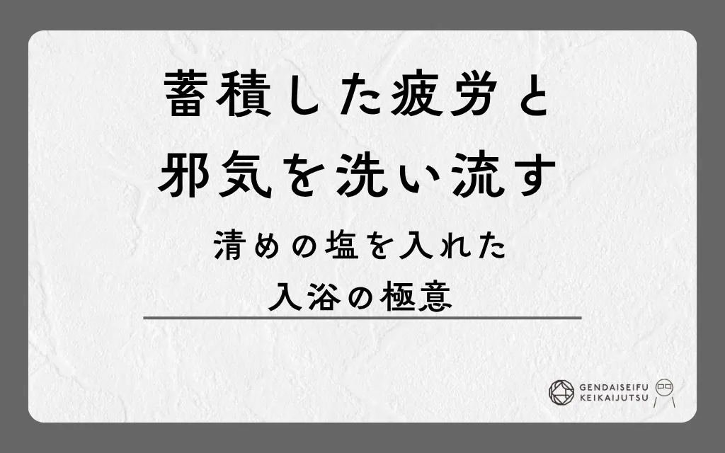 蓄積した疲労と邪気を洗い流す清めの塩を入れた入浴の極意