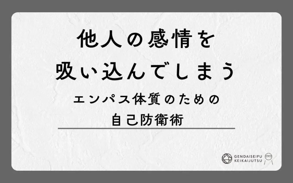 他人の感情を吸い込んでしまうエンパス体質のための自己防衛術