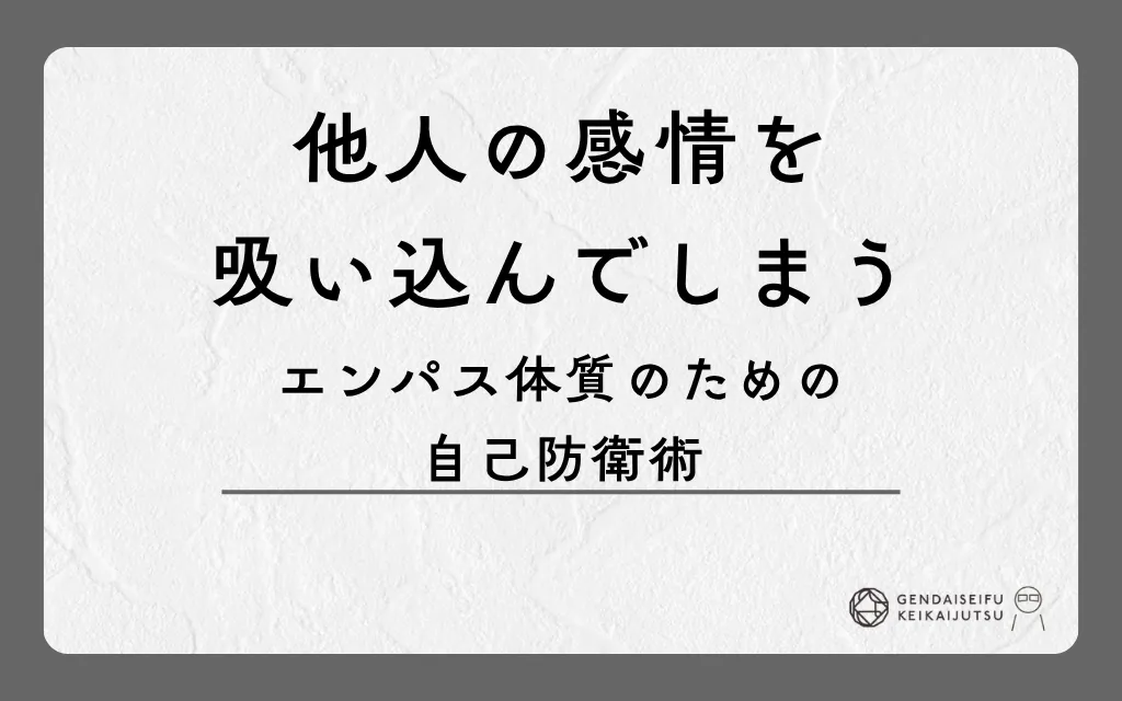 他人の感情を吸い込んでしまうエンパス体質のための自己防衛術