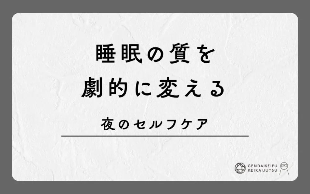 睡眠の質を劇的に変える夜のセルフケア