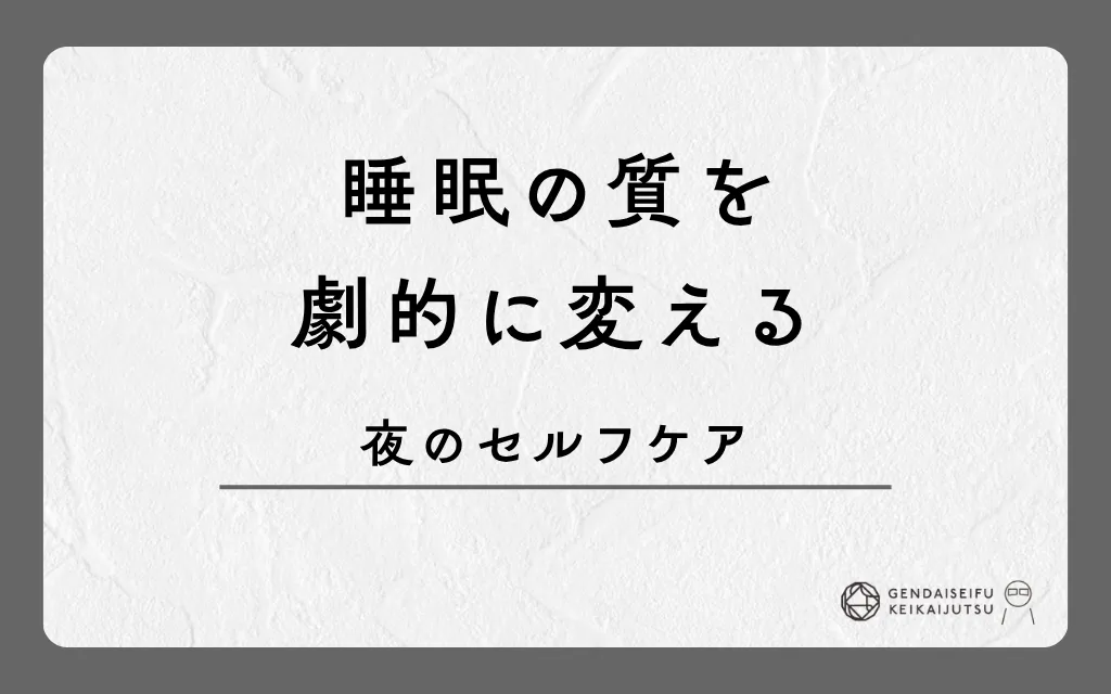 睡眠の質を劇的に変える夜のセルフケア