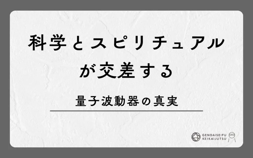 科学とスピリチュアルが交差する量子波動器の真実