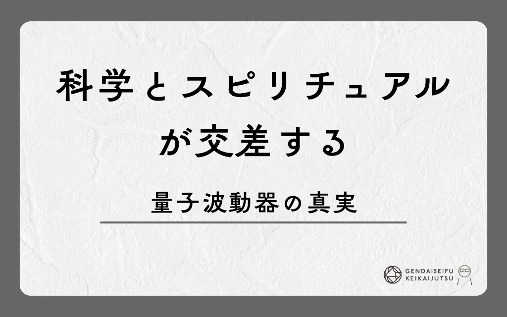 科学とスピリチュアルが交差する量子波動器の真実