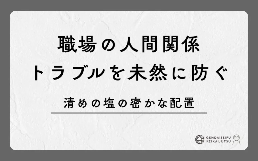 職場の人間関係トラブルを未然に防ぐ清めの塩の密かな配置