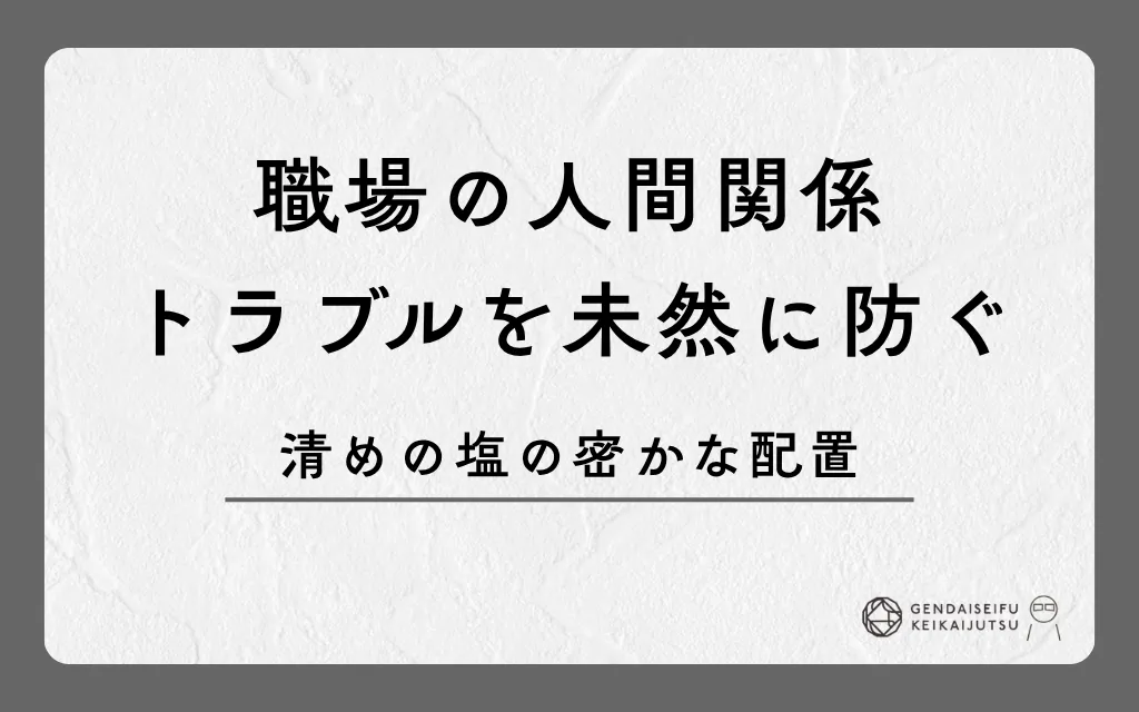 職場の人間関係トラブルを未然に防ぐ清めの塩の密かな配置