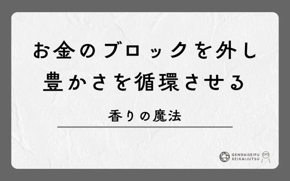 お金のブロックを外し豊かさを循環させる香りの魔法