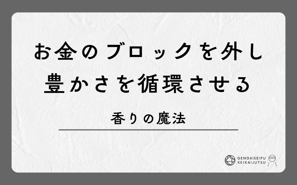 お金のブロックを外し豊かさを循環させる香りの魔法