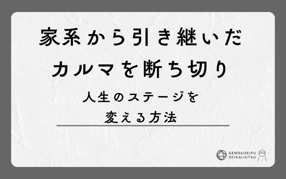 家系から引き継いだカルマを断ち切り人生のステージを変える方法
