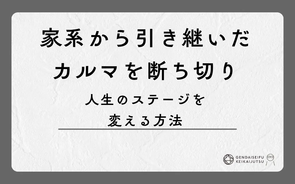家系から引き継いだカルマを断ち切り人生のステージを変える方法
