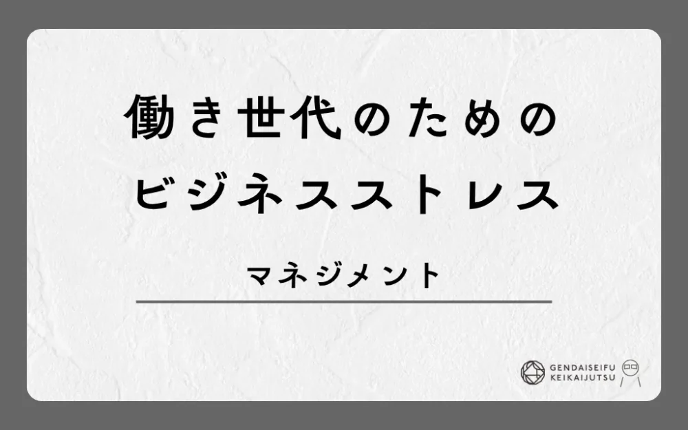 働き世代のためのビジネスストレスマネジメント