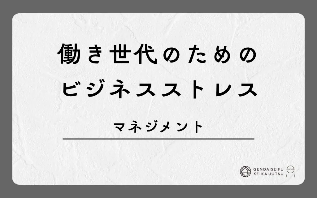 働き世代のためのビジネスストレスマネジメント