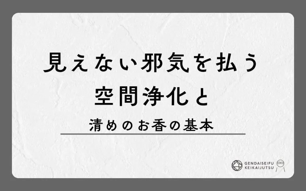 見えない邪気を払う空間浄化と清めのお香の基本