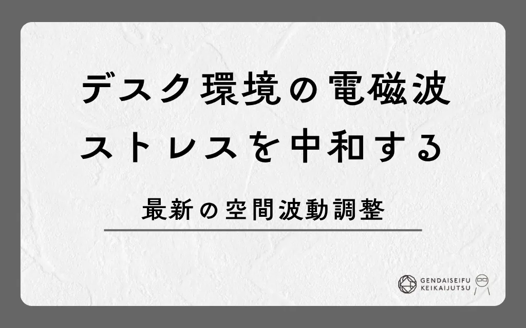 デスク環境の電磁波ストレスを中和する最新の空間波動調整